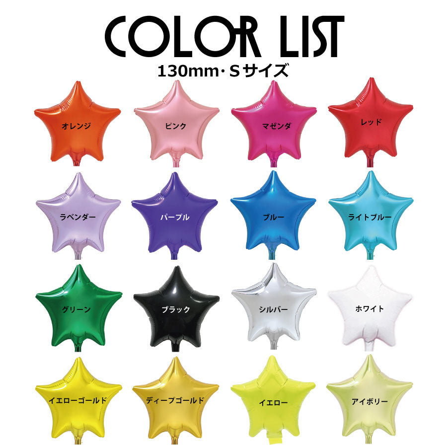 スティックバルーン【カスタム・スターSサイズ】*balloon_customSS