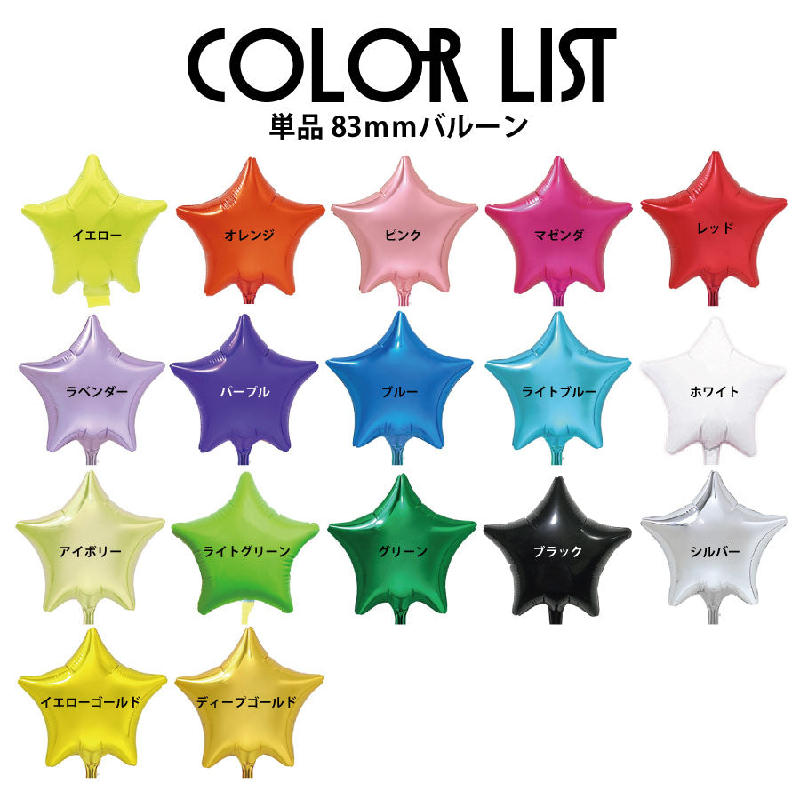 単品バルーン【スターSSサイズ】*balloon_single83