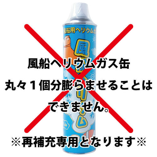 再補充用ヘリウム缶*helium-kan