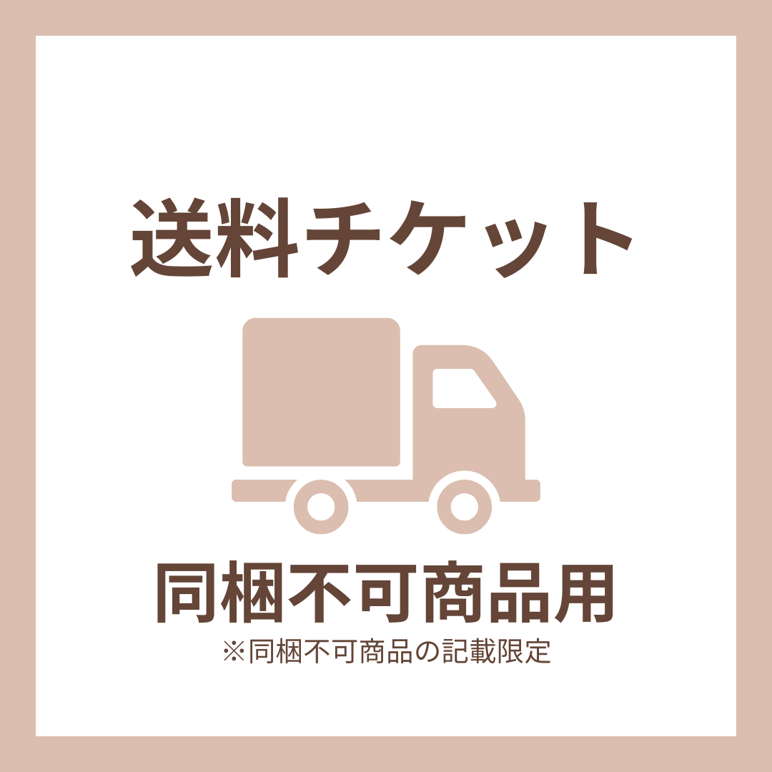 同梱不可商品用_送料チケット