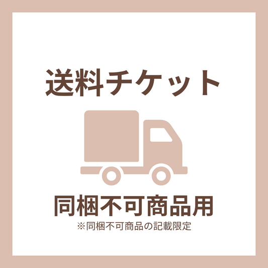 同梱不可商品用_送料チケット